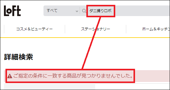 ダニ捕りロボ ロフト