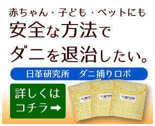 ダニ捕りロボ ロフト